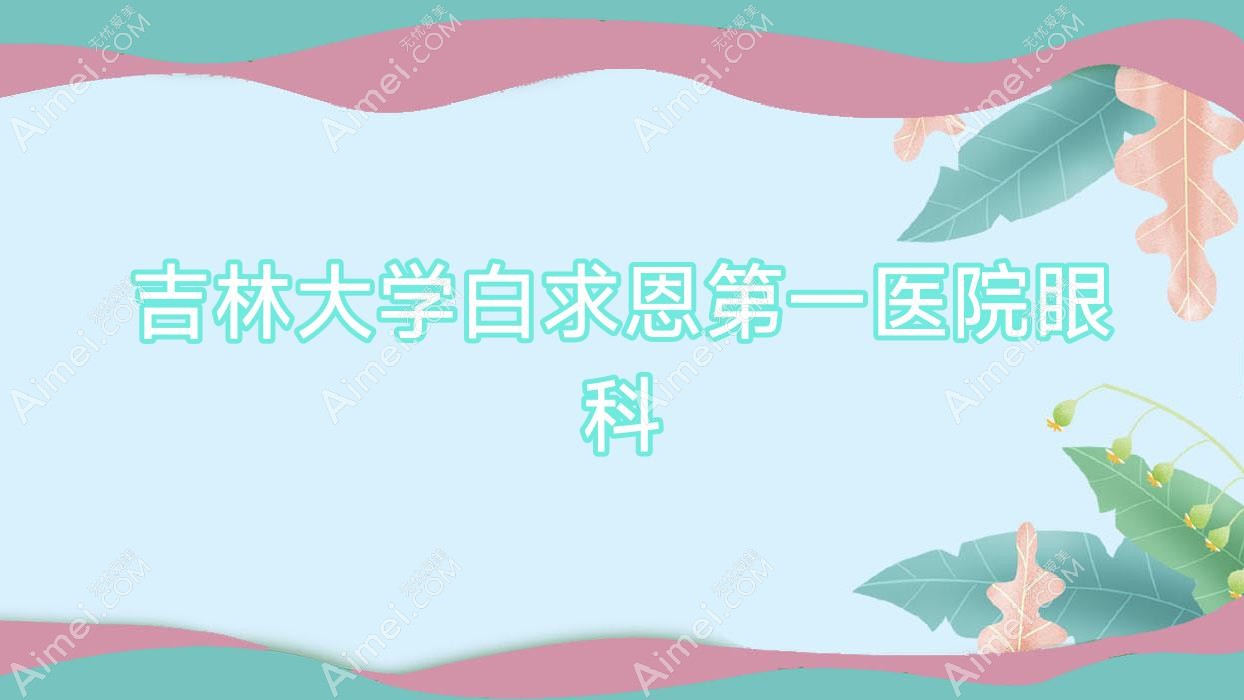 吉林大学白求恩一医院眼科 吉林大学白求恩一医院眼科