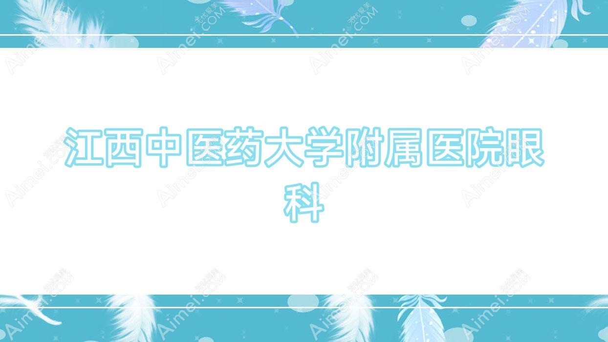 江西中医药大学附属医院眼科 江西中医药大学附属医院眼科