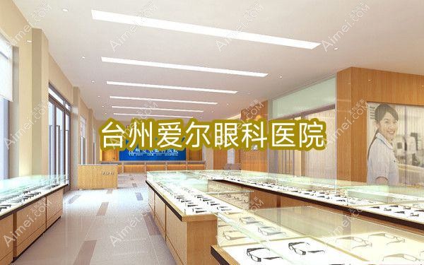 台州爱尔眼科医院 台州爱尔眼科医院