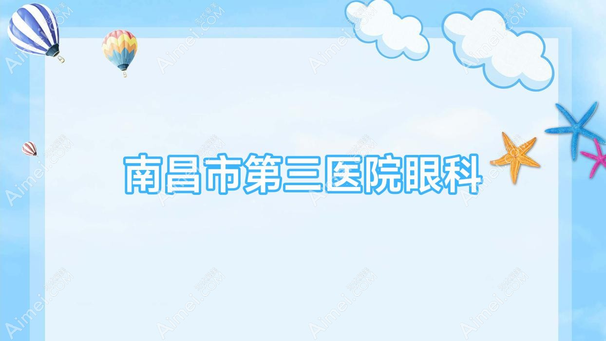 南昌市第三医院眼科 南昌市第三医院眼科