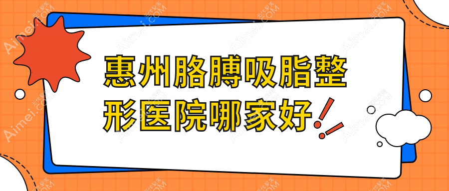 惠州胳膊吸脂哪里好?价格多少钱?歆晨|查尔曼|觅妍13000起