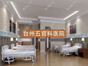台州眼鼻科医院 台州眼鼻科医院