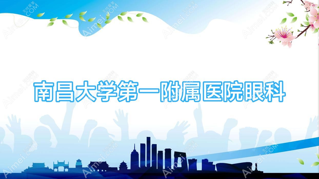 南昌大学一附属医院眼科 南昌大学一附属医院眼科