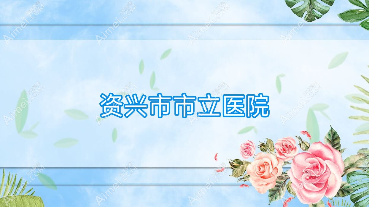 资兴市市立医院 资兴市市立医院