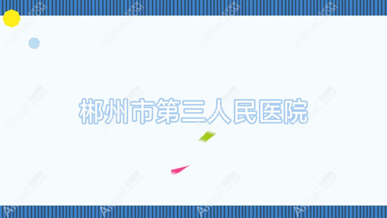 郴州市第三人民医院 郴州市第三人民医院