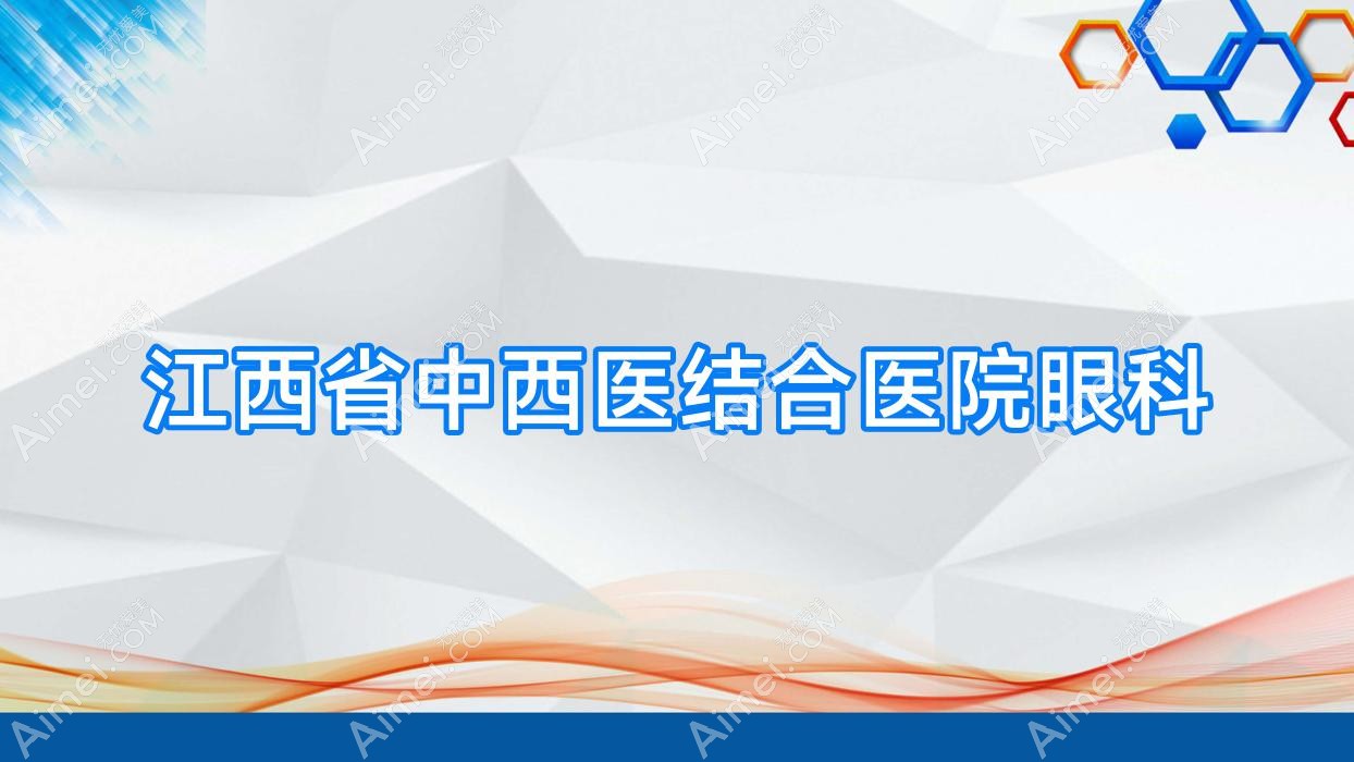 江西省中西医结合医院眼科 江西省中西医结合医院眼科