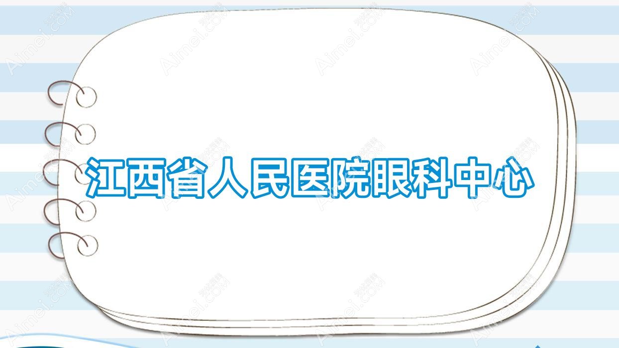 江西省人民医院眼科中心 江西省人民医院眼科中心