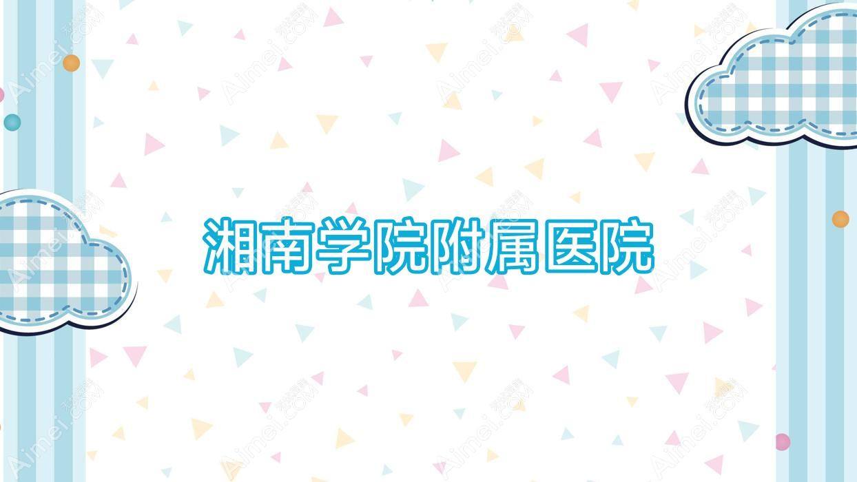 湘南学院附属医院 湘南学院附属医院