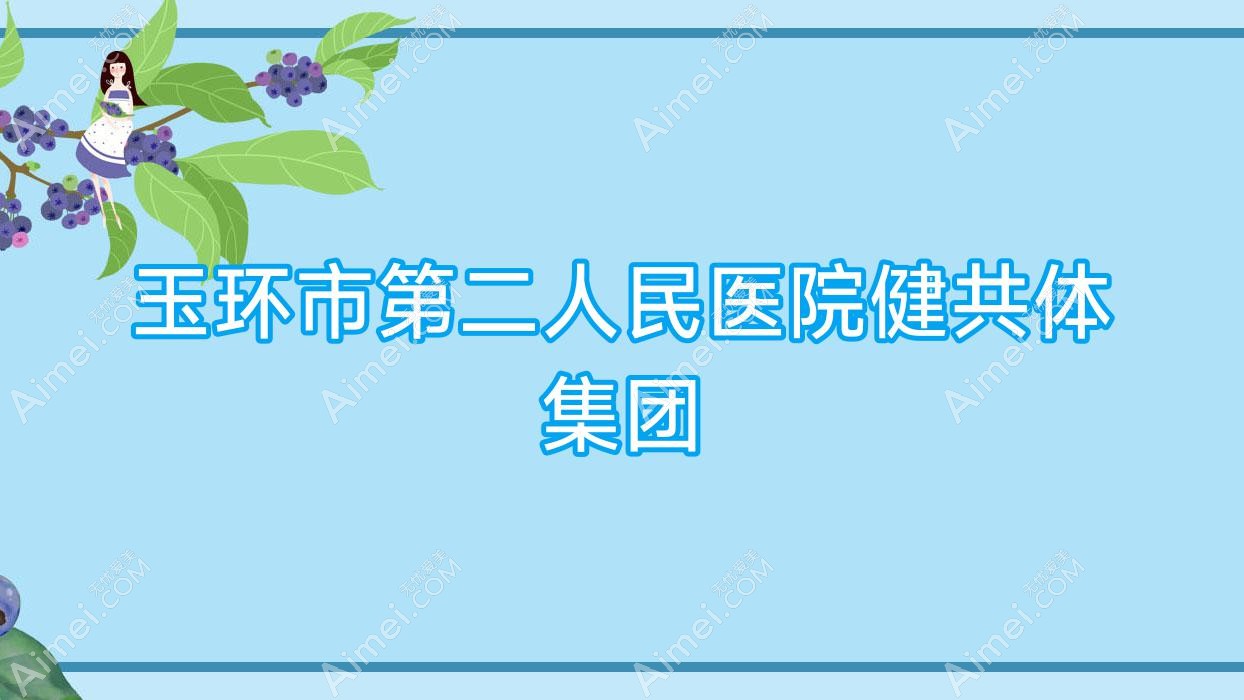 玉环市第二人民医院健共体集团 玉环市第二人民医院健共体集团
