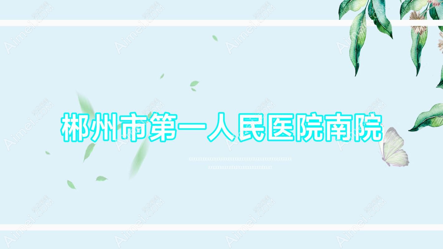 郴州市一人民医院南院 郴州市一人民医院南院