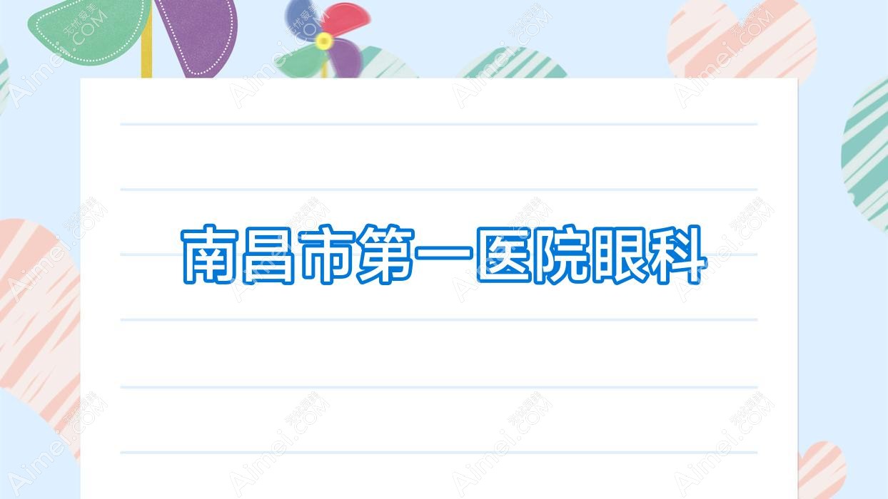 南昌市一医院眼科 南昌市一医院眼科