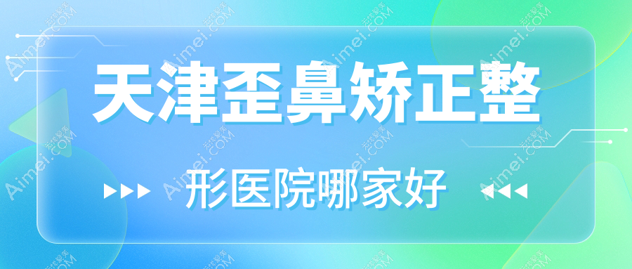 天津歪鼻矫正整形医院哪家好 天津歪鼻矫正整形医院哪家好