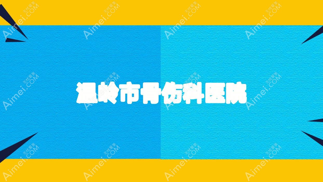 温岭市骨伤科医院 温岭市骨伤科医院