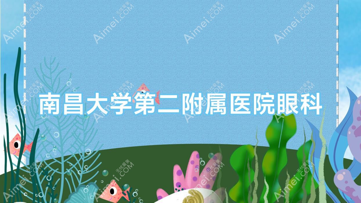 南昌大学第二附属医院眼科 南昌大学第二附属医院眼科