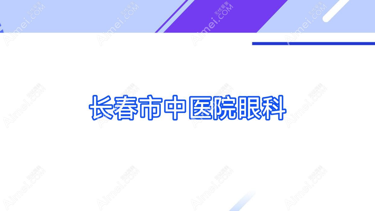 长春市中医院眼科 长春市中医院眼科