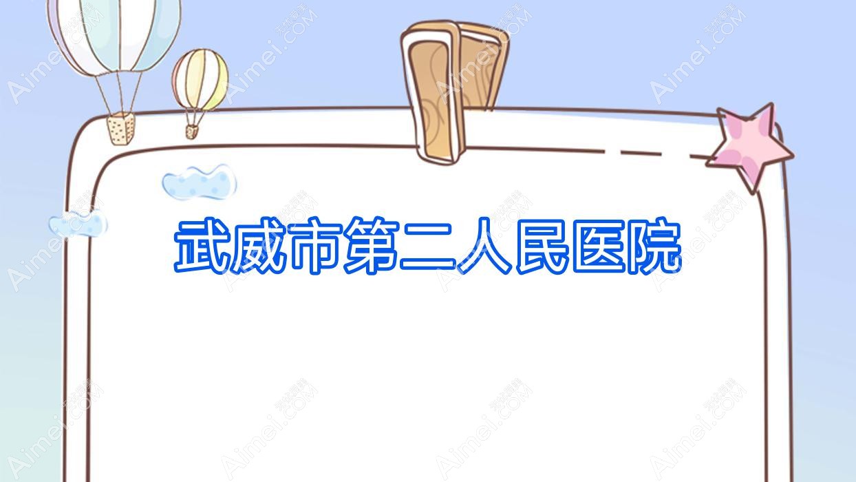 武威市第二人民医院 武威市第二人民医院