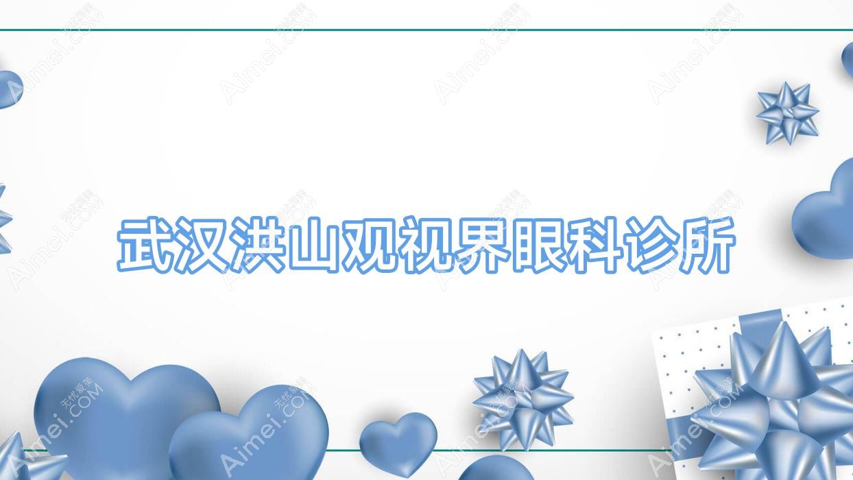 武汉洪山观视界眼科诊所 武汉洪山观视界眼科诊所