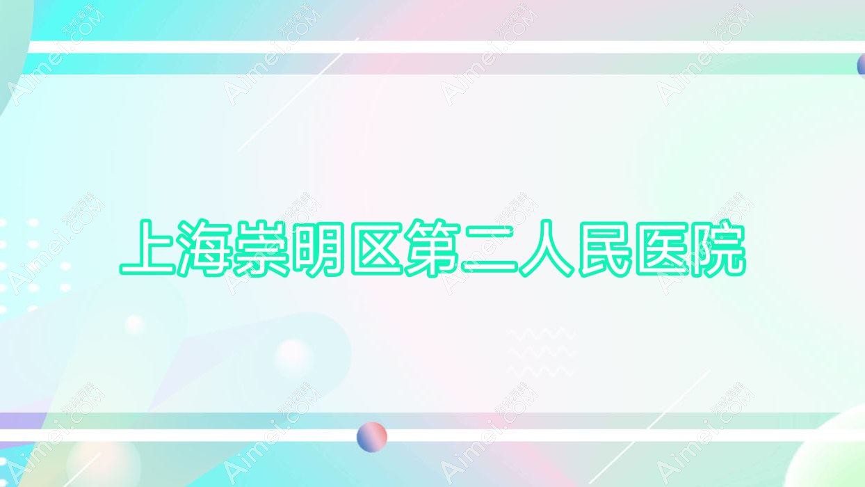 上海崇明区第二人民医院 上海崇明区第二人民医院