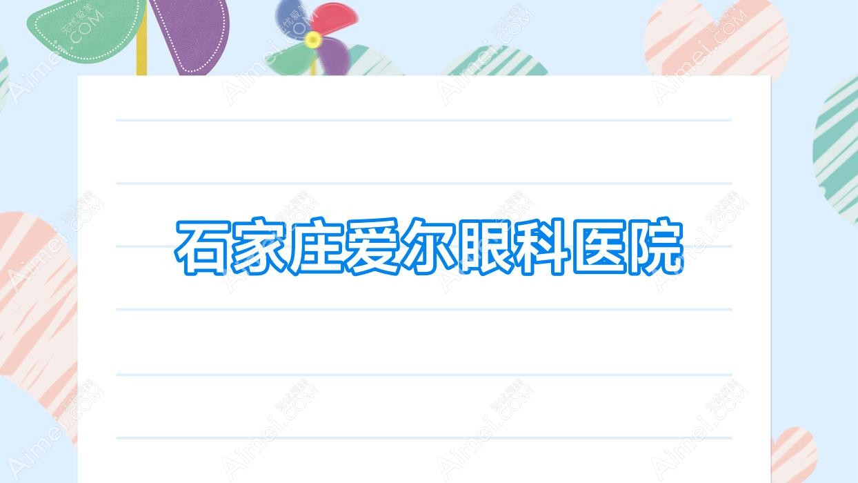 石家庄爱尔眼科医院 石家庄爱尔眼科医院