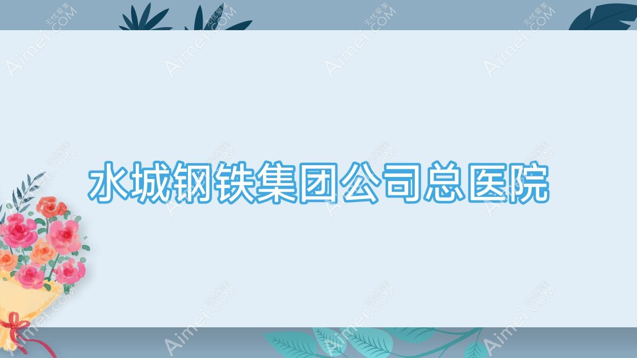 水城钢铁集团公司总医院 水城钢铁集团公司总医院