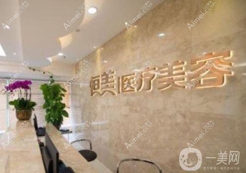 温州珺美整形外科门诊部 温州珺美整形外科门诊部