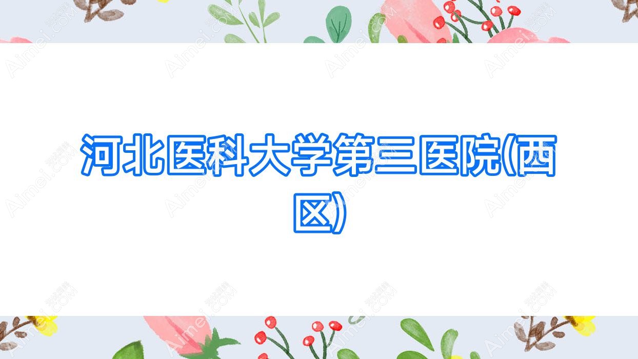 河北医科大学第三医院(西区) 河北医科大学第三医院(西区)