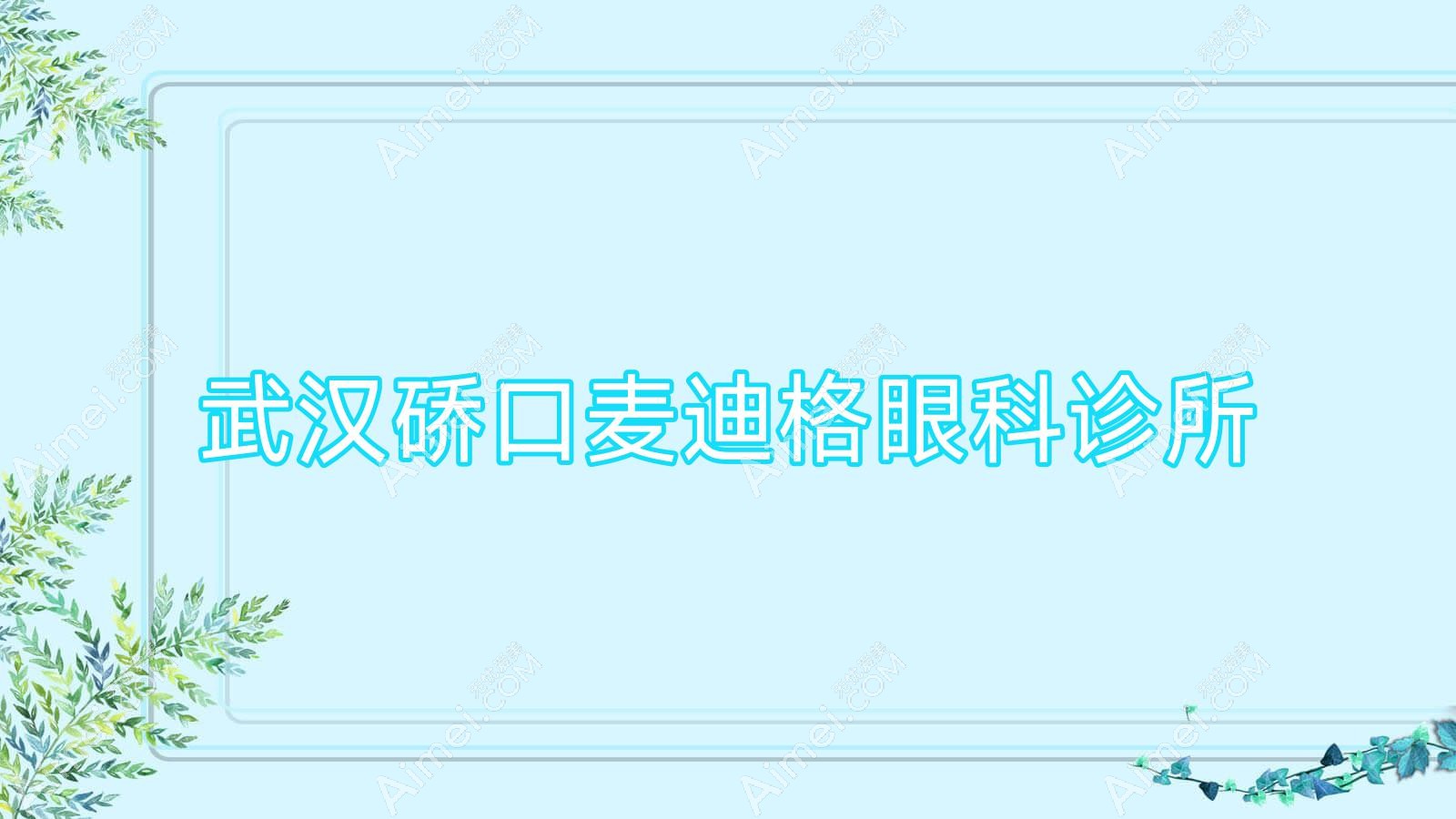 武汉硚口麦迪格眼科诊所 武汉硚口麦迪格眼科诊所