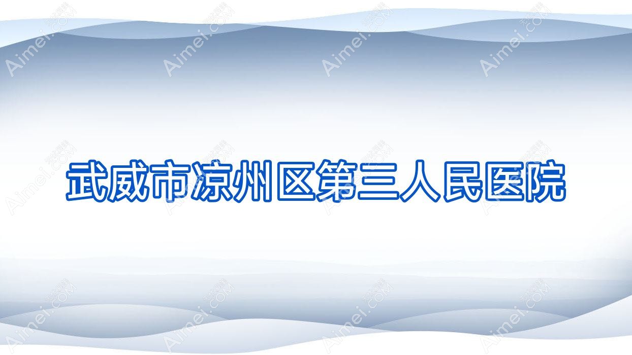 武威市凉州区第三人民医院 武威市凉州区第三人民医院