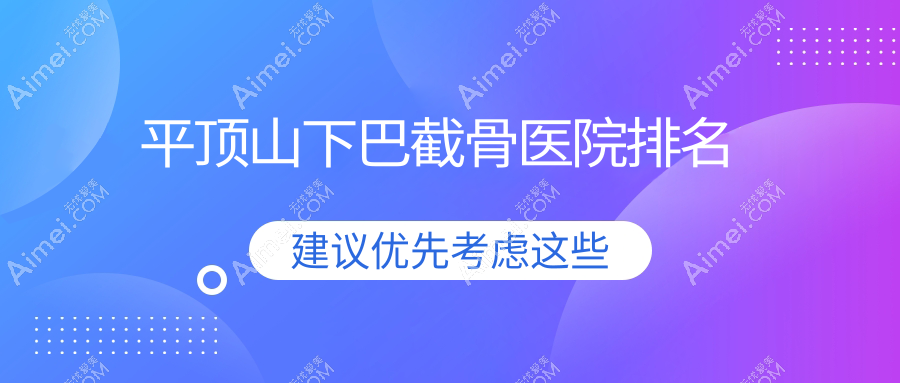 平顶山下巴截骨汝州郭志军|美吉拉|颜禧口碑超群值得挑选