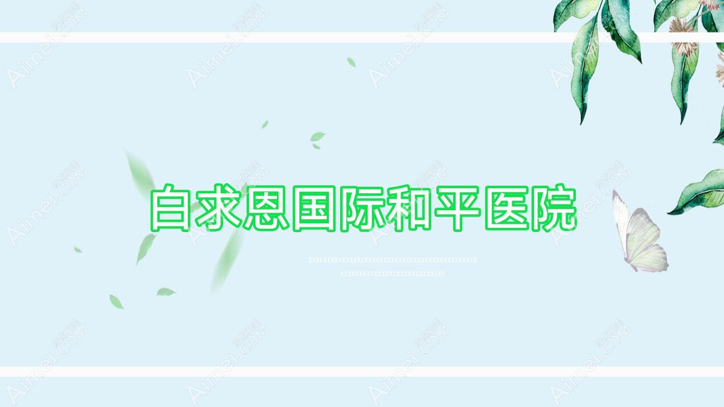 白求恩国内外和平医院 白求恩国内外和平医院