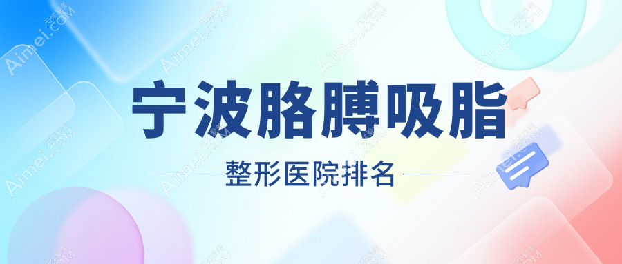宁波胳膊吸脂整形医院排名 宁波胳膊吸脂整形医院排名