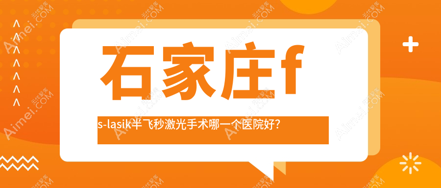 石家庄fs-lasik半飞秒激光手术哪一个医院好? 石家庄fs-lasik半飞秒激光手术哪一个医院好?