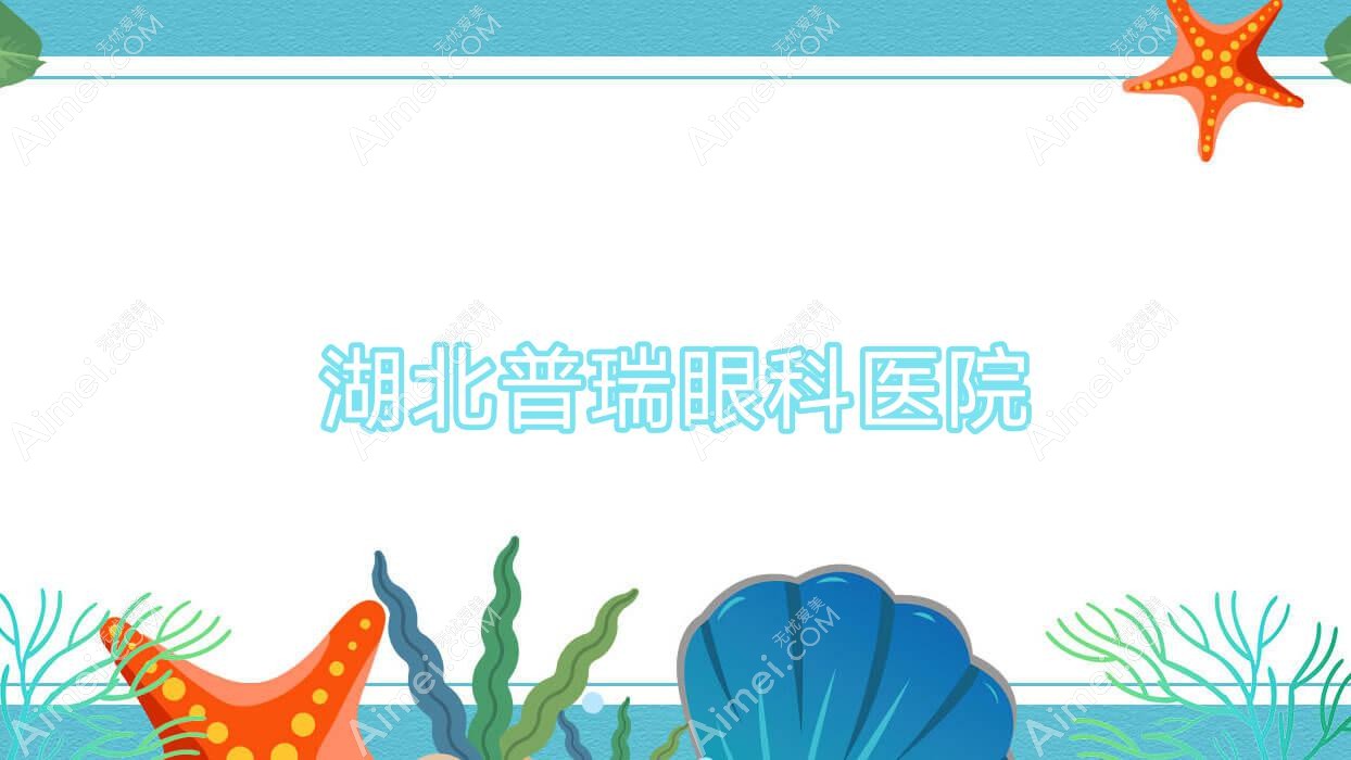 湖北普瑞眼科医院 湖北普瑞眼科医院