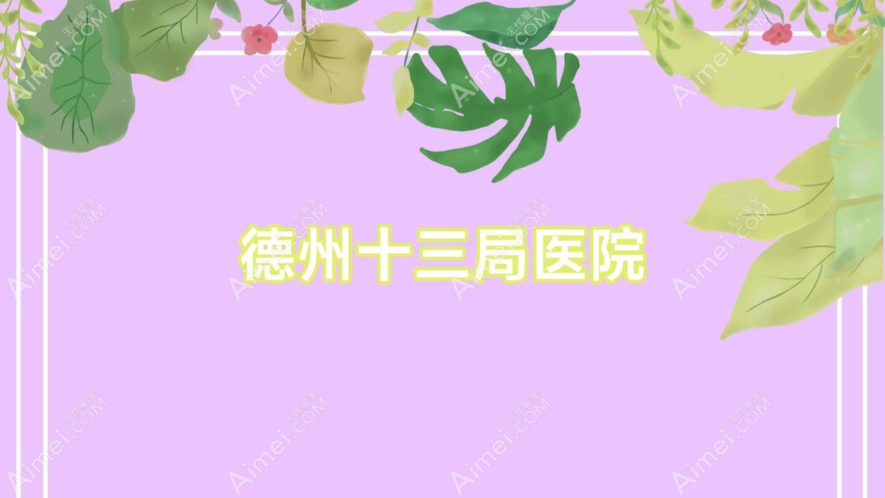 德州十三局医院 德州十三局医院