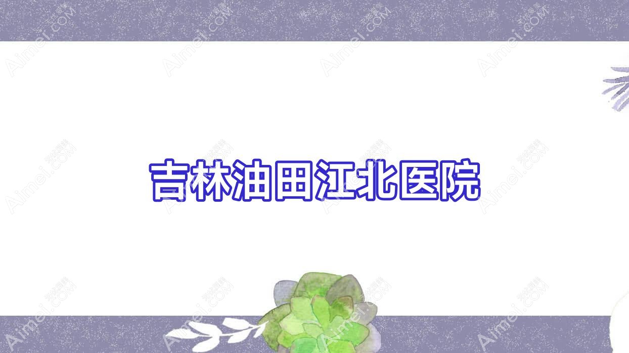吉林油田江北医院 吉林油田江北医院