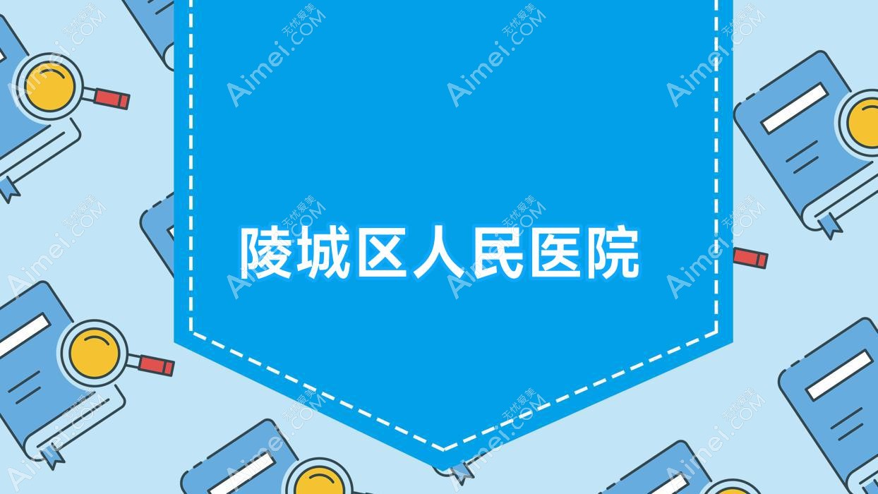 陵城区人民医院 陵城区人民医院