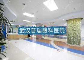 武汉普瑞眼科医院