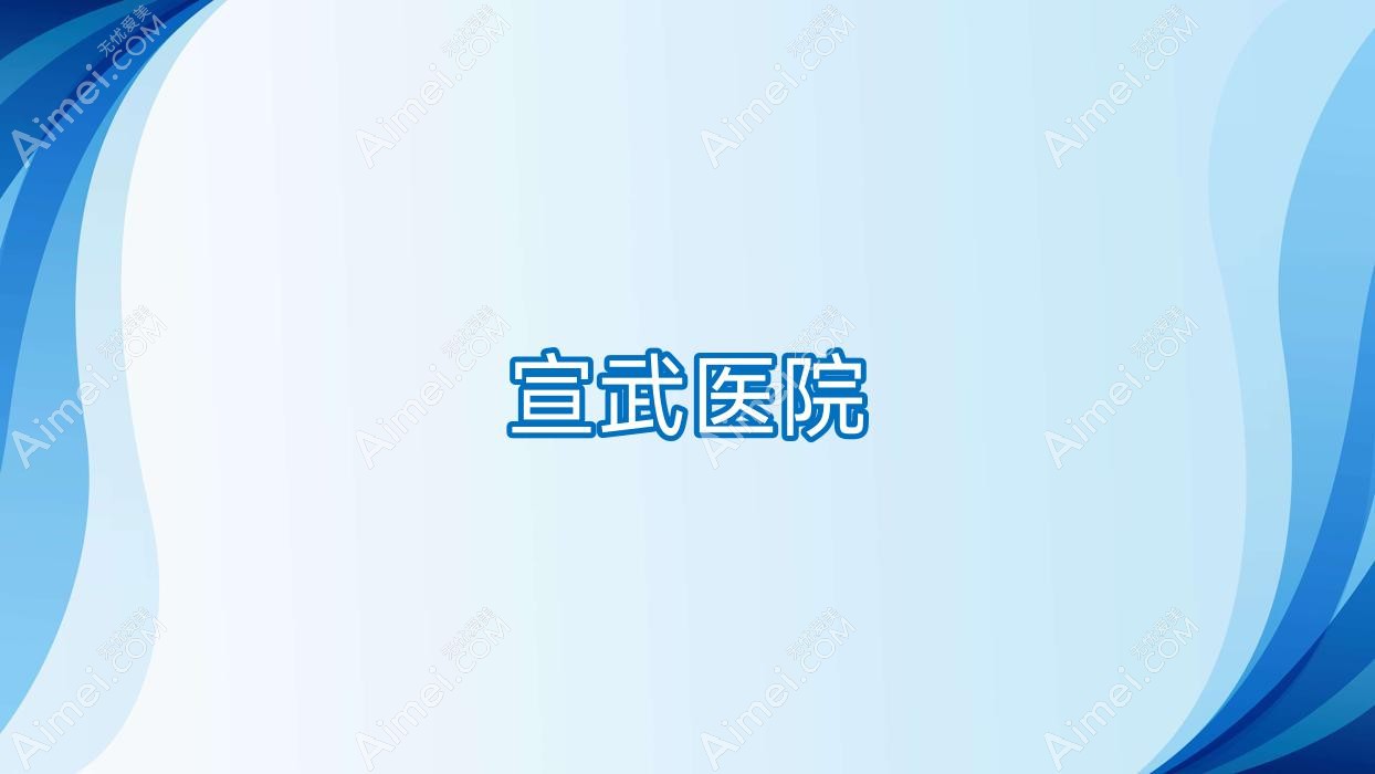 宣武医院 宣武医院