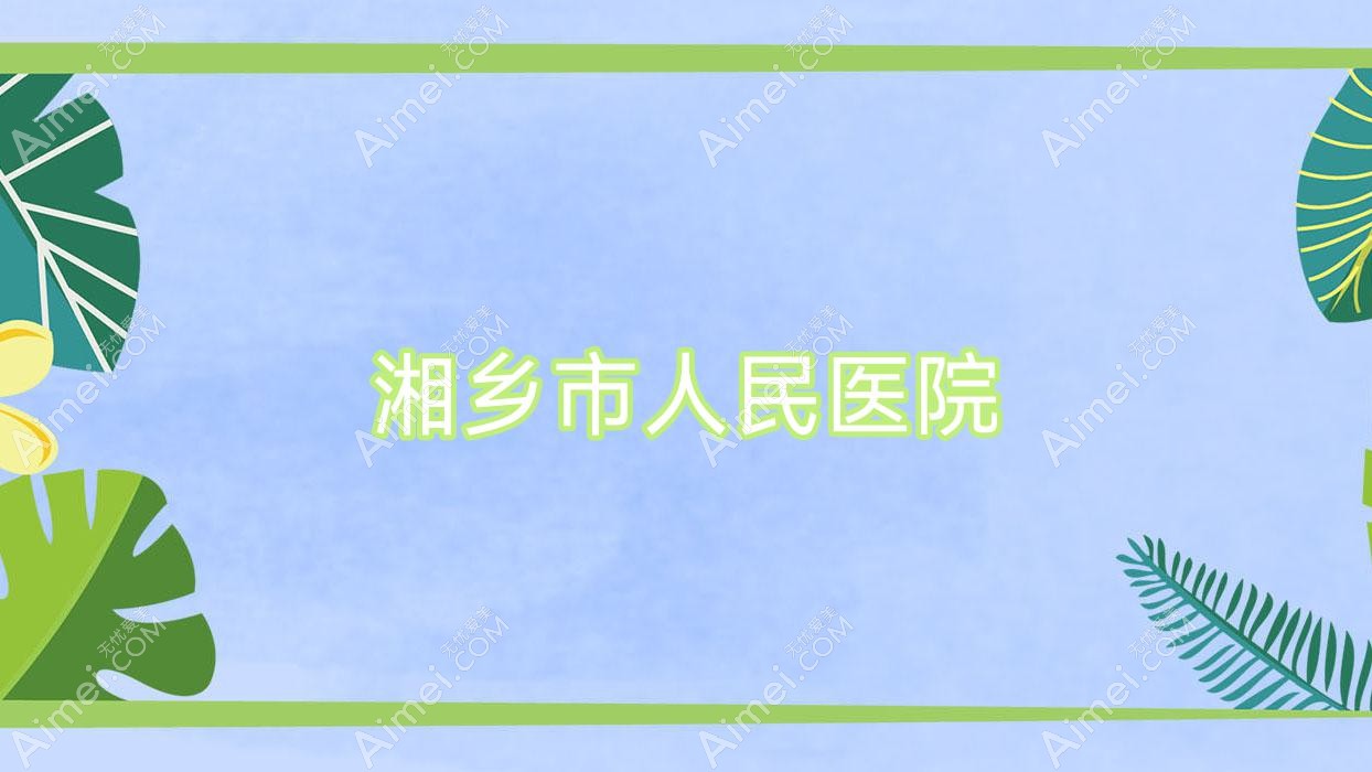 湘乡市人民医院 湘乡市人民医院