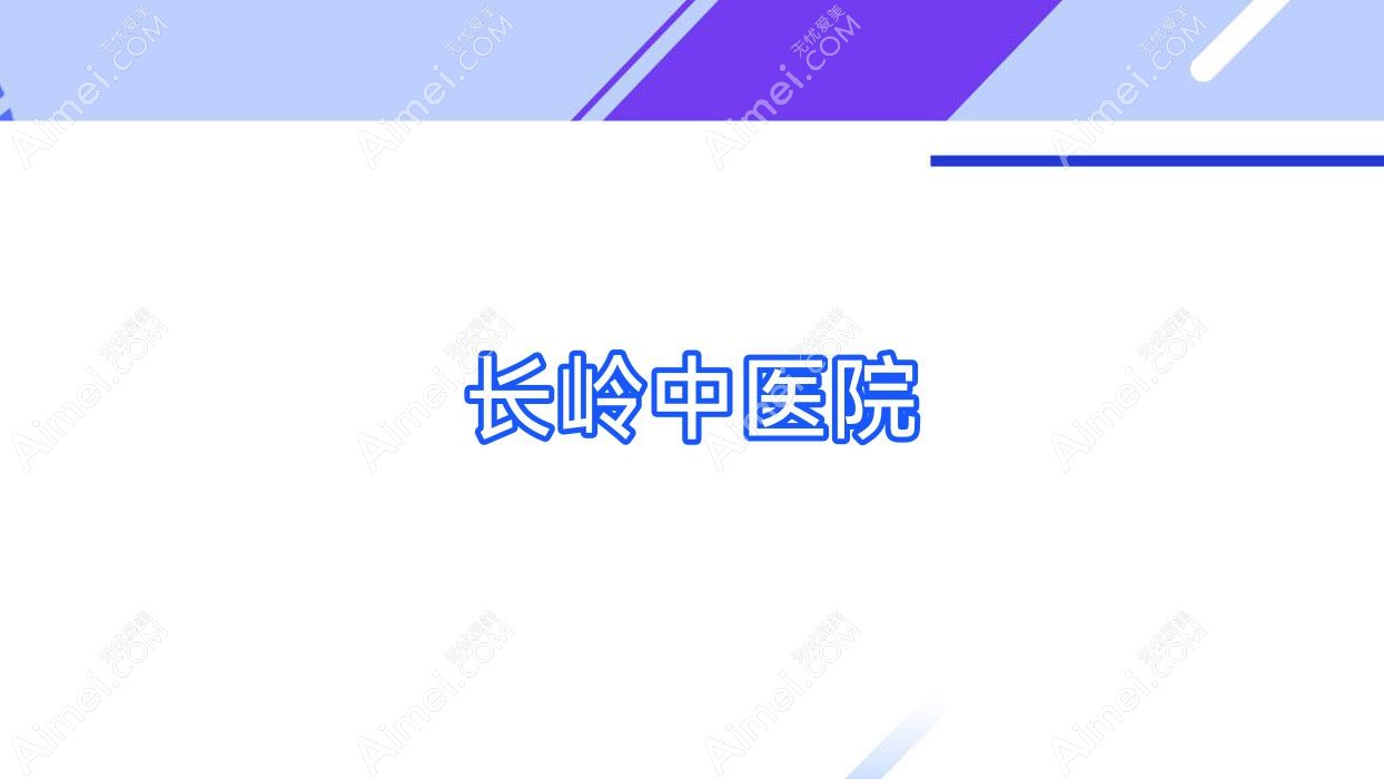 长岭中医院 长岭中医院
