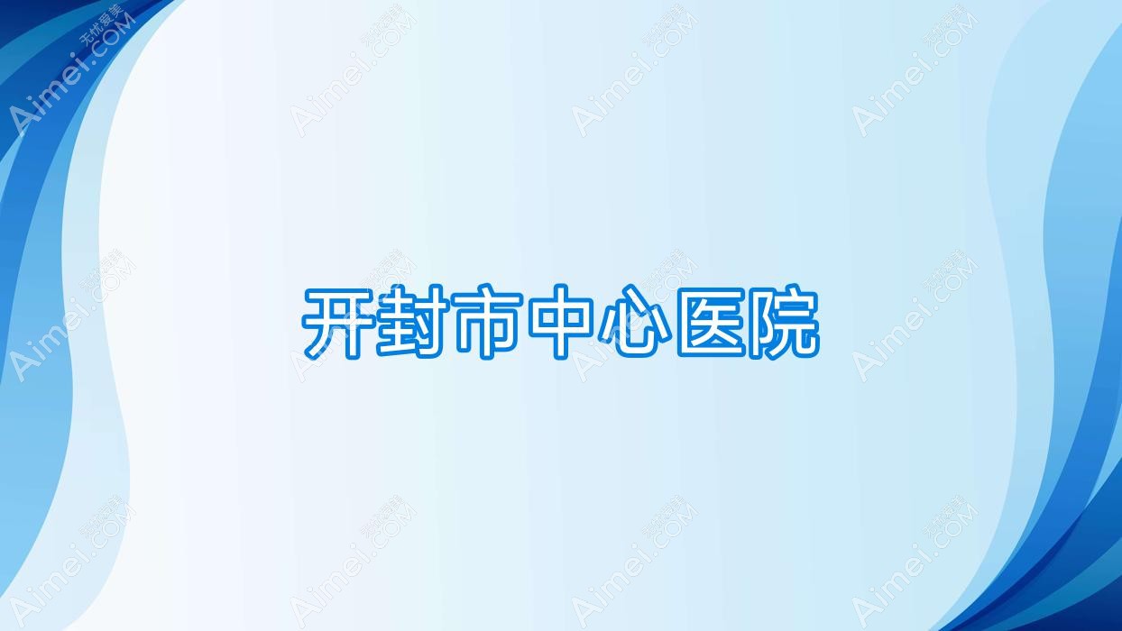 开封市中心医院 开封市中心医院