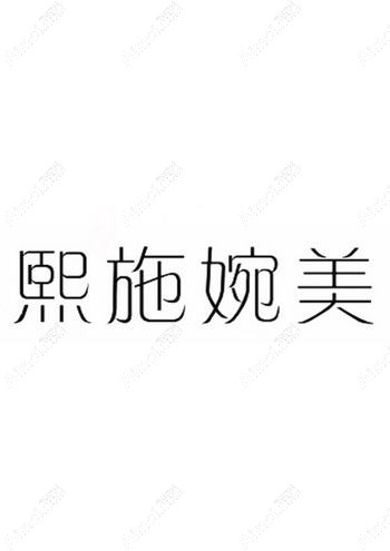 成都熙施婉美医疗美容诊所 成都熙施婉美医疗美容诊所