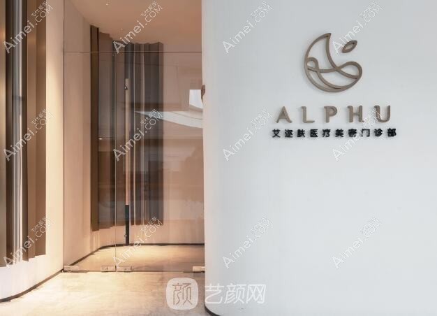无锡艾希颜医疗美容诊所 无锡艾希颜医疗美容诊所