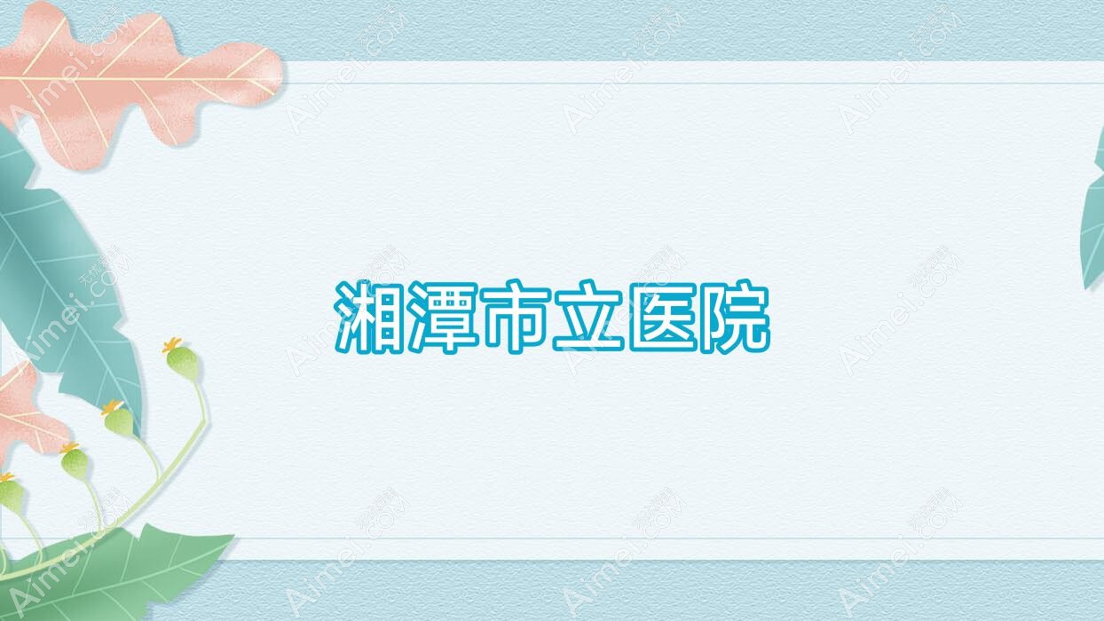 湘潭市立医院 湘潭市立医院