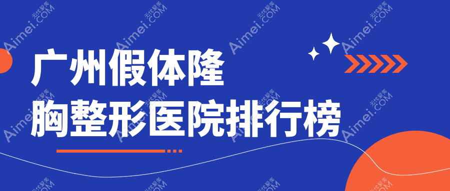 广州假体隆胸整形医院排行榜揭晓(颜美安香技术声誉很高)
