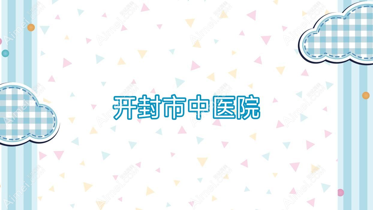 开封市中医院 开封市中医院