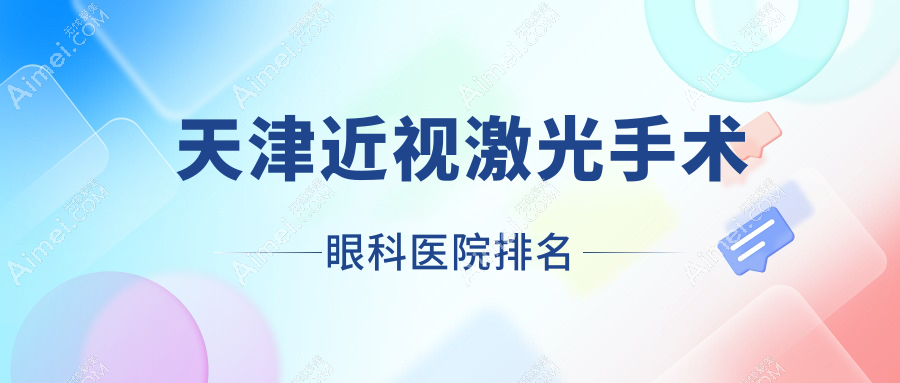 天津近视激光手术眼科医院排名