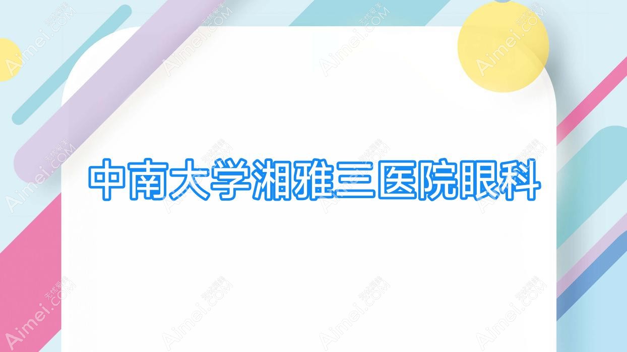 中南大学湘雅三医院眼科 中南大学湘雅三医院眼科