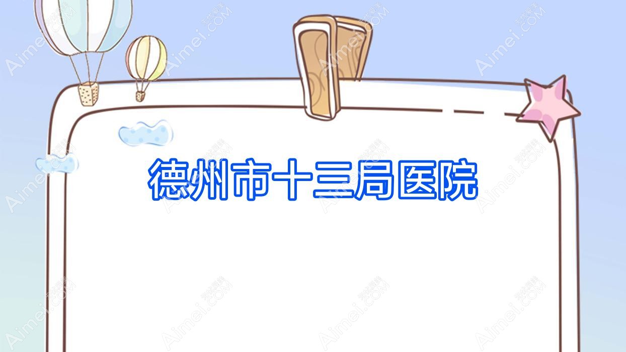 德州市十三局医院 德州市十三局医院