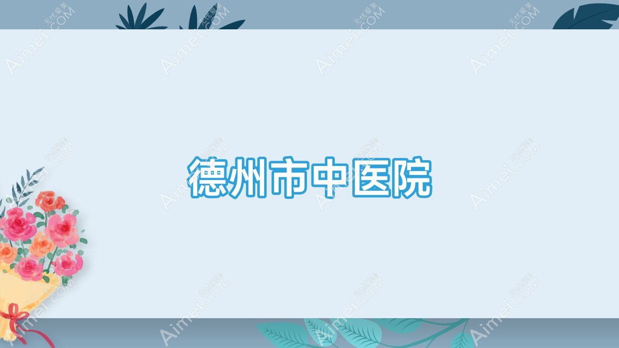 德州市中医院 德州市中医院